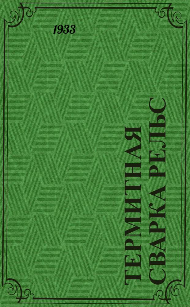 ... Термитная сварка рельс : Пояснит. текст к серии диапозитивов