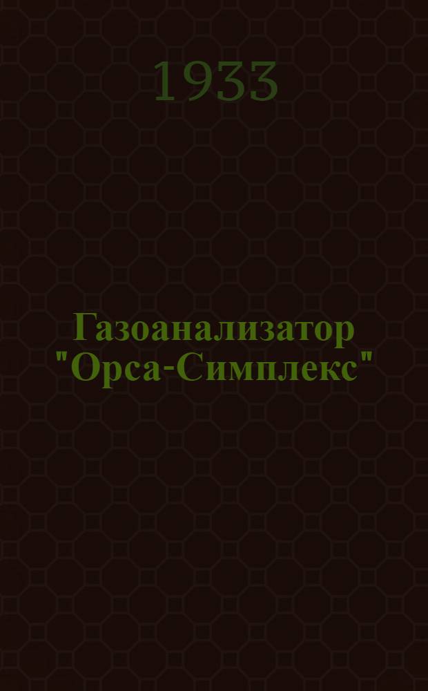 ... Газоанализатор "Орса-Симплекс" : Принцип действия, устройство и инструкция по работе и уходу за ним