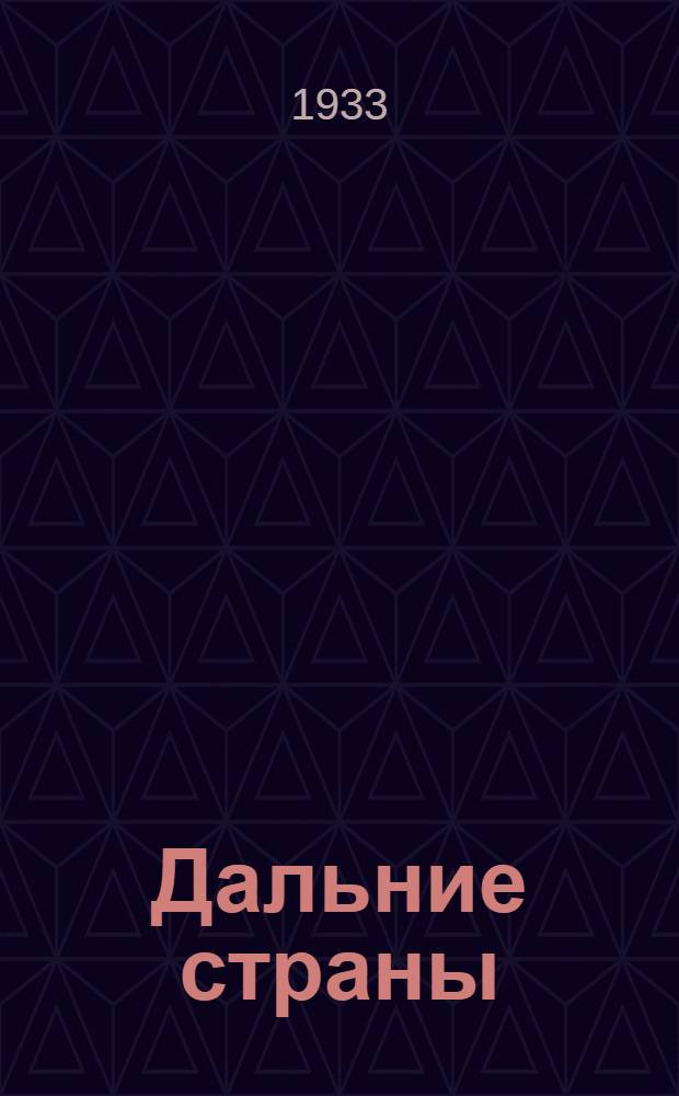 Дальние страны : Повесть А. Гайдара : Для детей средн. возраста