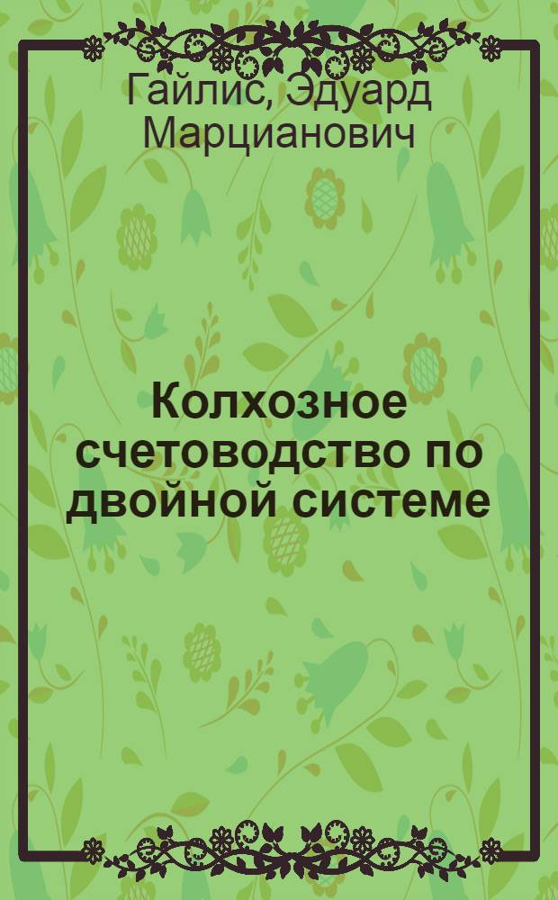 ... Колхозное счетоводство по двойной системе : Руководство по подготовке и переподготовке колхоз. счетоводов и инструкторов-бухгалтеров по учету : С прил. задачи для практич. занятий, разработанной Н. П. Седелкиным