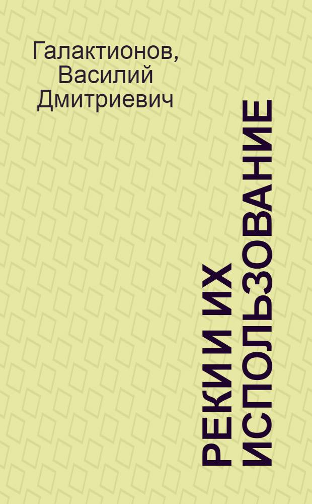 ... Реки и их использование