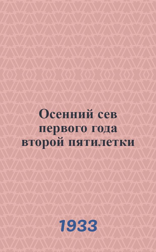 ... Осенний сев первого года второй пятилетки