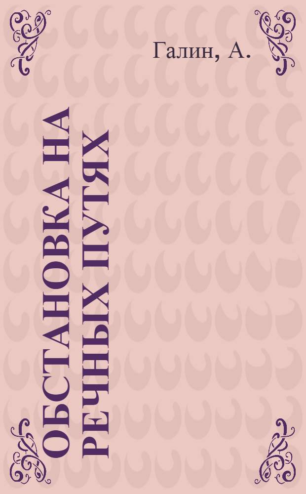 ... Обстановка на речных путях