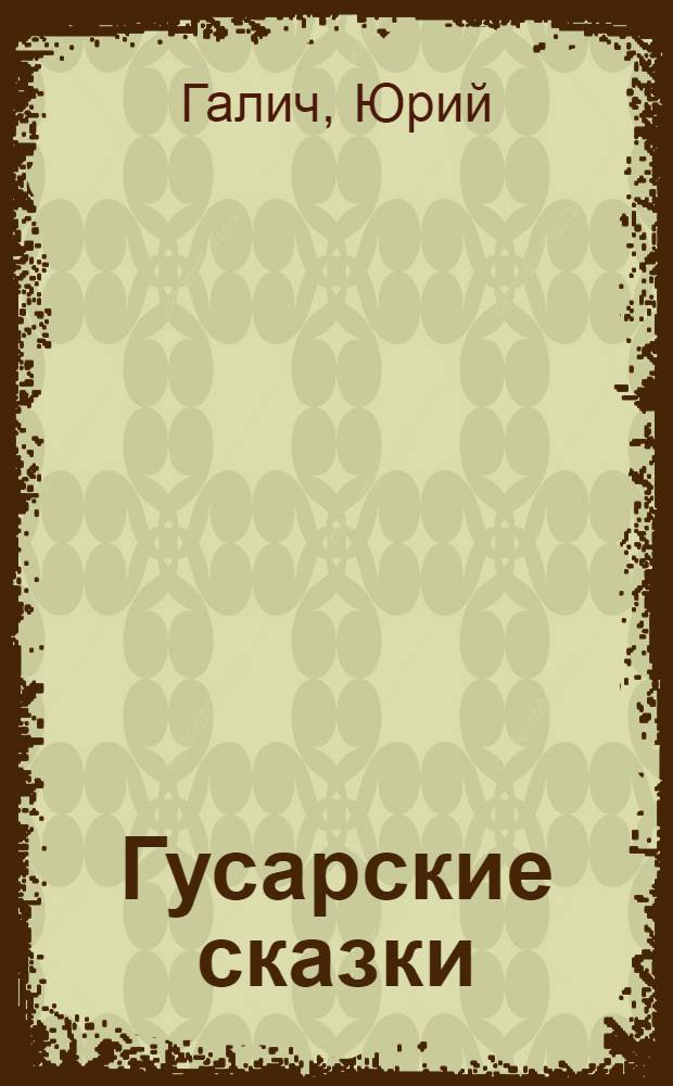Гусарские сказки