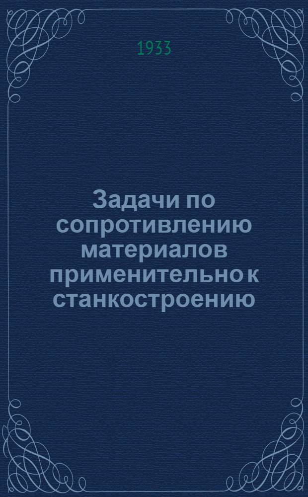 ... Задачи по сопротивлению материалов применительно к станкостроению