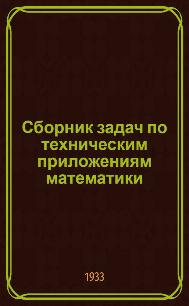 ... Сборник задач по техническим приложениям математики
