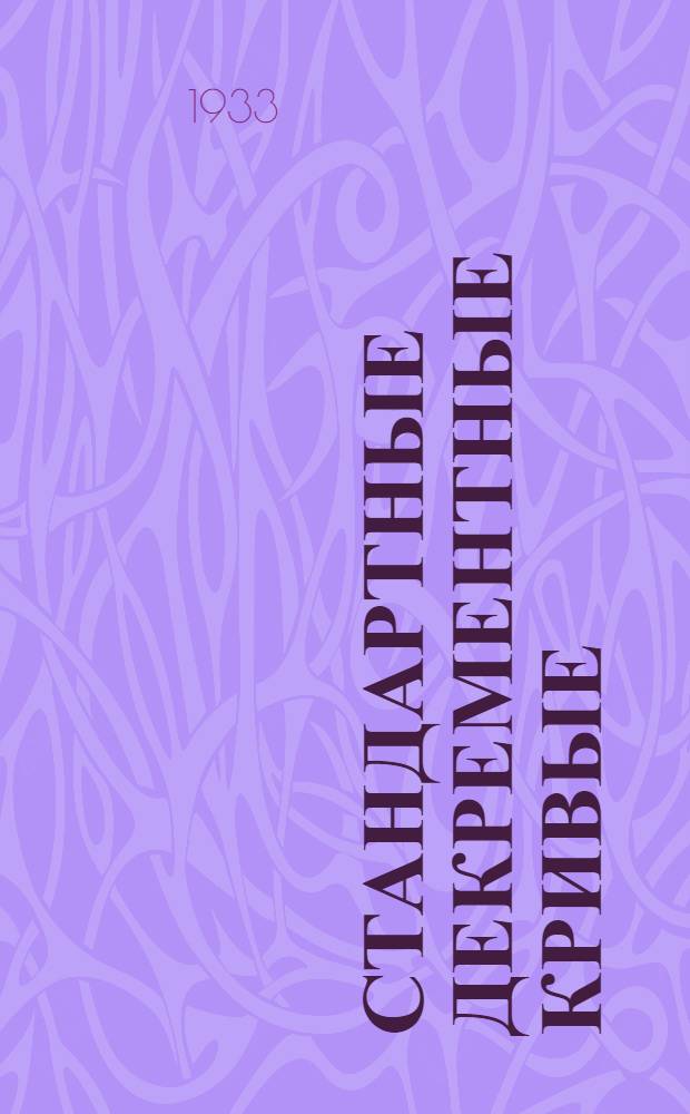 ... Стандартные декрементные кривые = Standard decrement curves : Пер. с англ. из Tr. A.I.E.E. Т. 51. Июль 1932 г. стр. 353