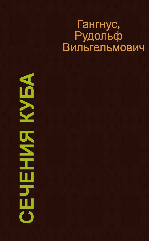 ... Сечения куба : Метод. пособие для учителя