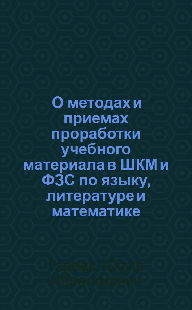 ... О методах и приемах проработки учебного материала в ШКМ и ФЗС по языку, литературе и математике