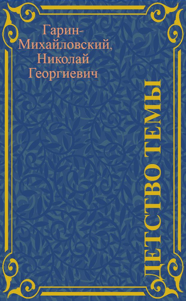 ... Детство Темы : Из семейной хроники : Для младш. возраста