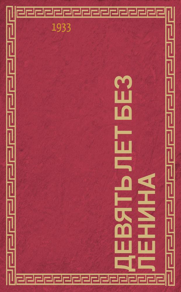 Девять лет без Ленина : Материал для докладчиков и беседчиков