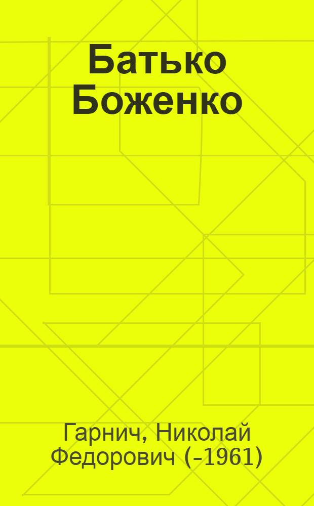 ... Батько Боженко : (Записки таращанца)