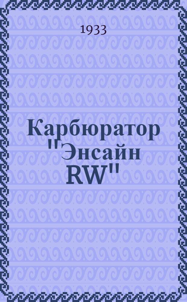 ... Карбюратор "Энсайн RW" : Принцип действия, методы регулировки и правила ухода