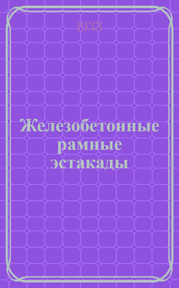 ... Железобетонные рамные эстакады