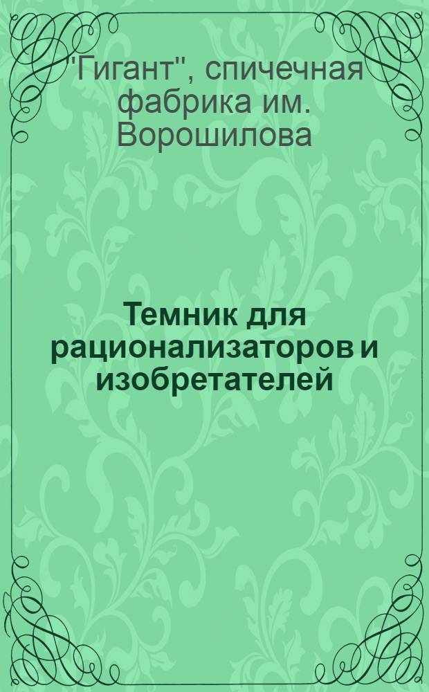 ... Темник для рационализаторов и изобретателей