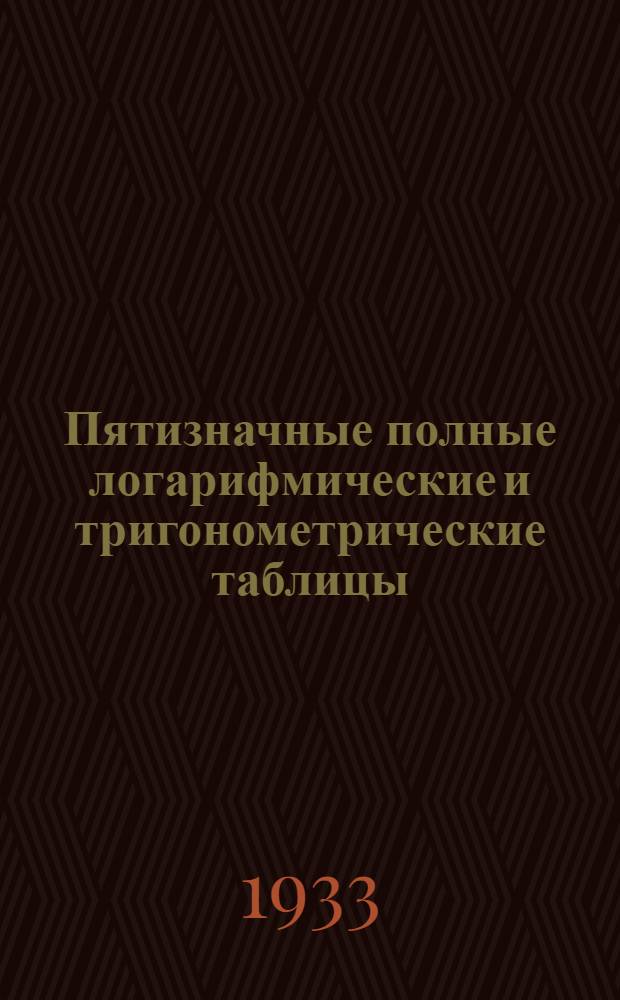 ... Пятизначные полные логарифмические и тригонометрические таблицы