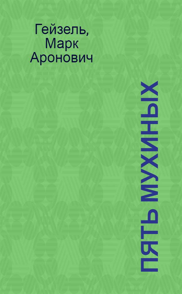 ... Пять Мухиных : Пьеса в 1 д