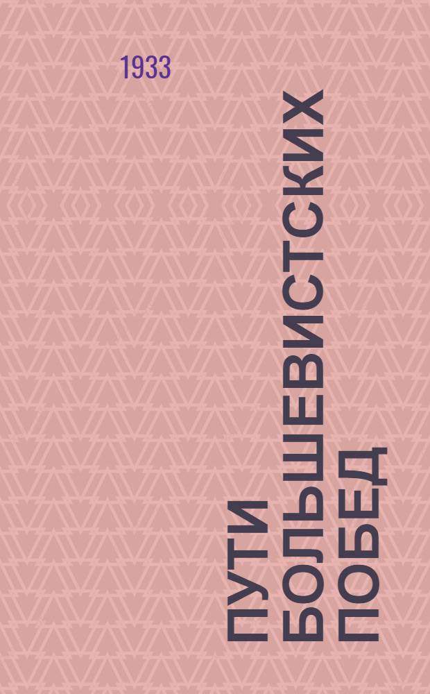 ... Пути большевистских побед : (XVII парконф-ция) : Объясн. текст к серии диапозитивов