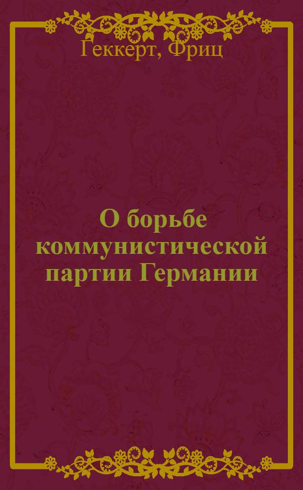 ... О борьбе коммунистической партии Германии