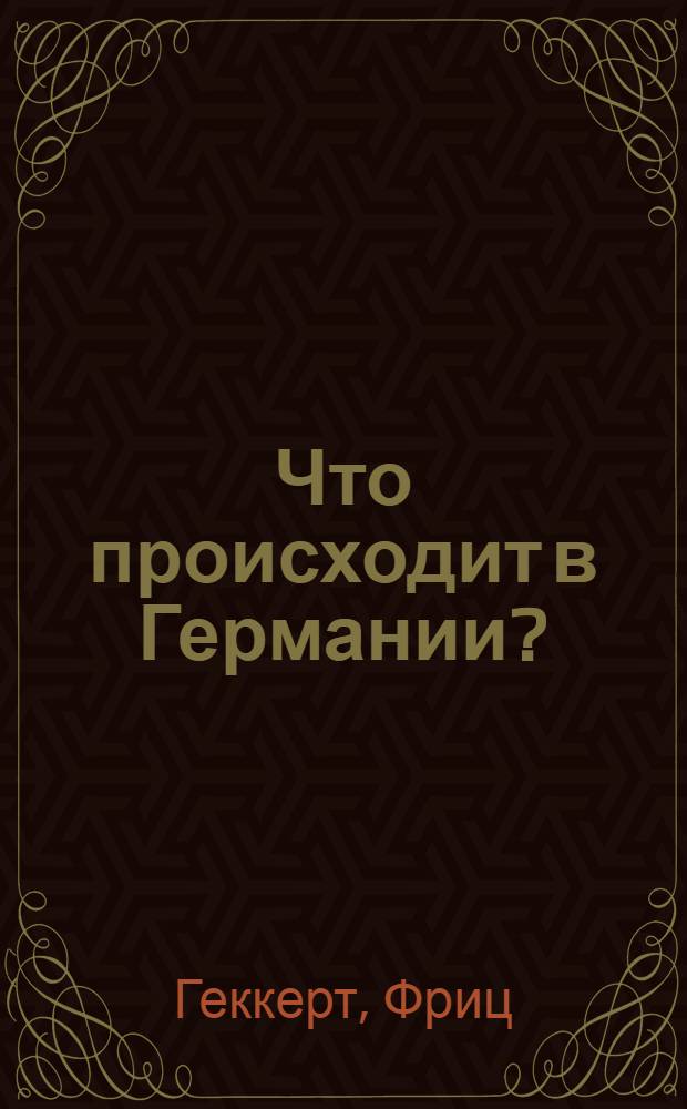 ... Что происходит в Германии?