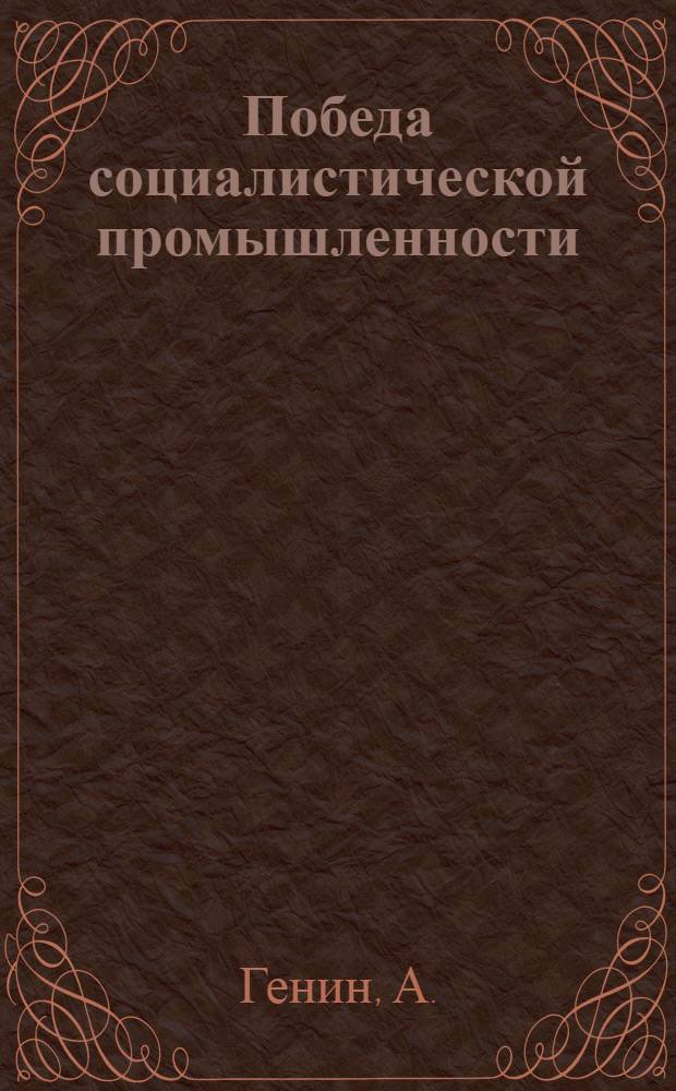 ... Победа социалистической промышленности