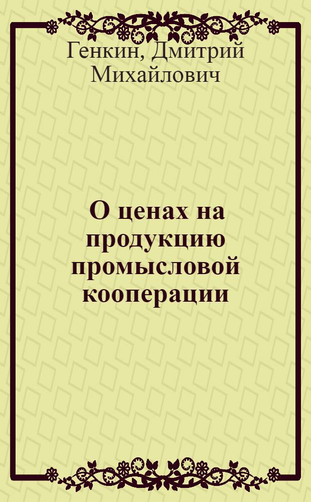 ... О ценах на продукцию промысловой кооперации : (Постановление СНК СССР от 26 апр. 1933 г.)