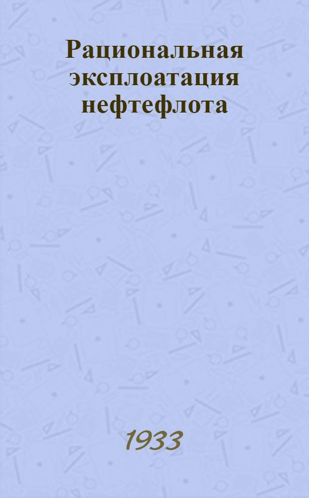 ... Рациональная эксплоатация нефтефлота