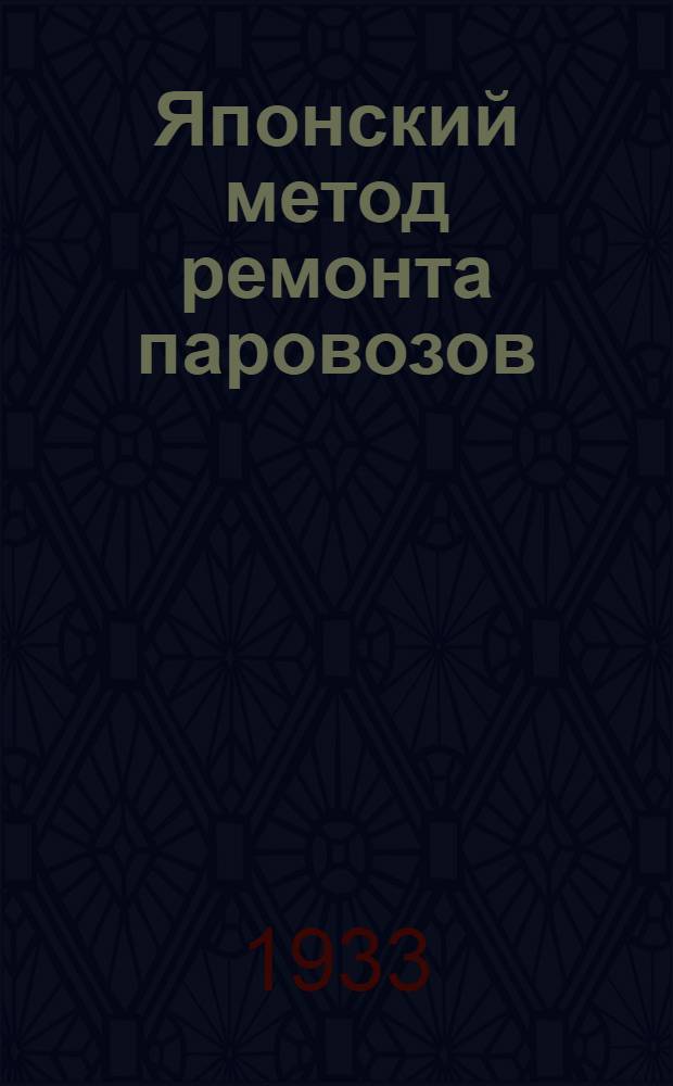 ... Японский метод ремонта паровозов : Опыт Рост. паровозоремонтного завода