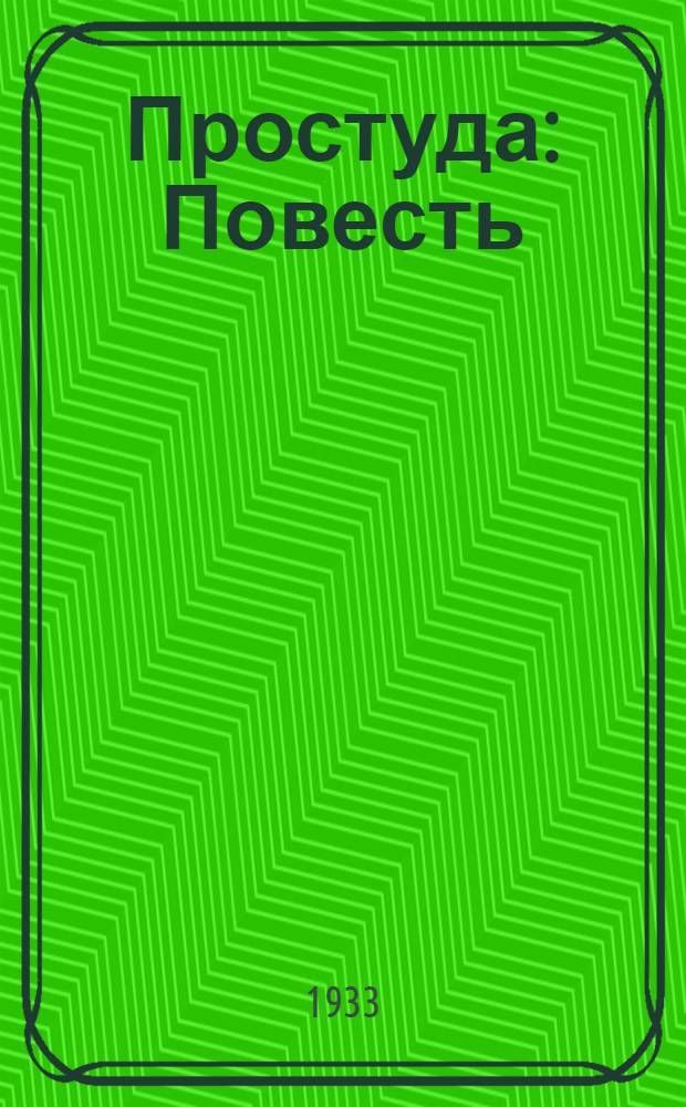 ... Простуда : Повесть