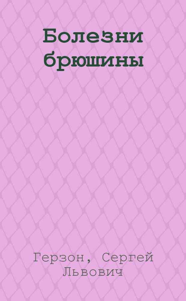 ... Болезни брюшины