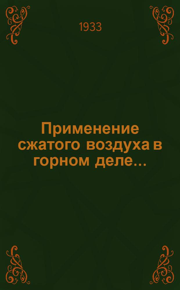 ... Применение сжатого воздуха в горном деле...
