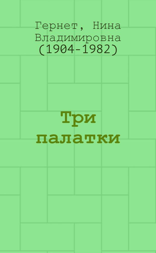 ... Три палатки : Повесть : Для старш. дошкольного и младш. школьного возраста