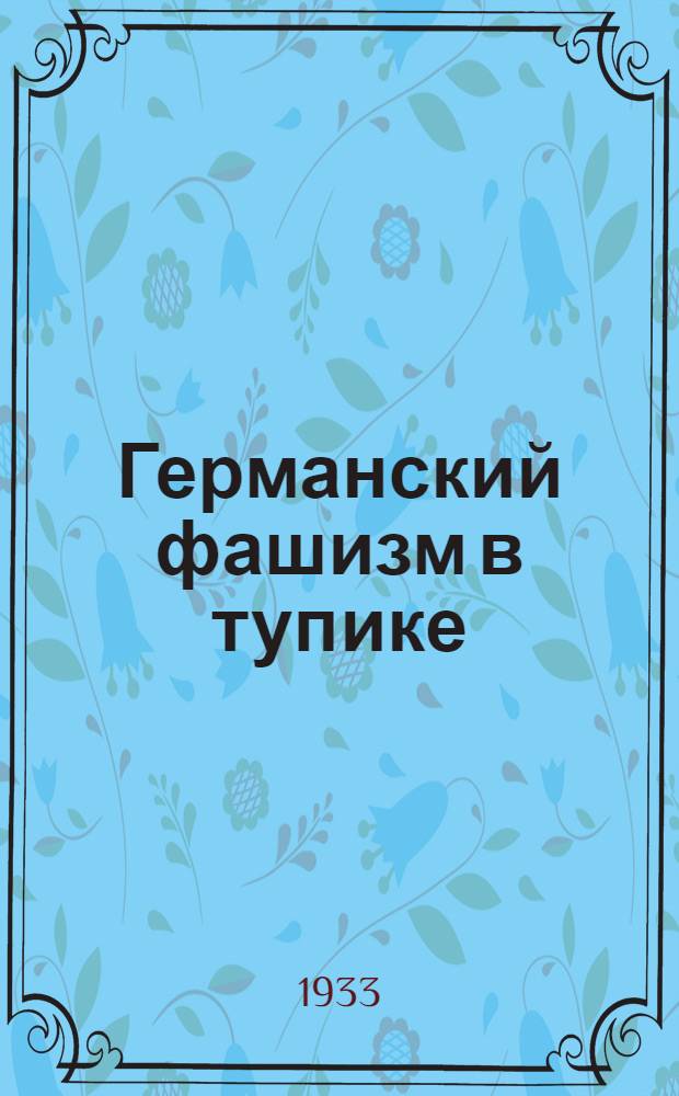 Германский фашизм в тупике