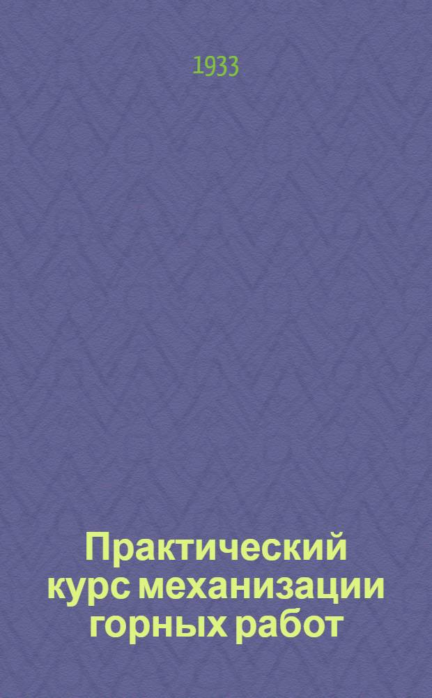 ... Практический курс механизации горных работ : Сост. по Уильямсу "Practical machine mining"