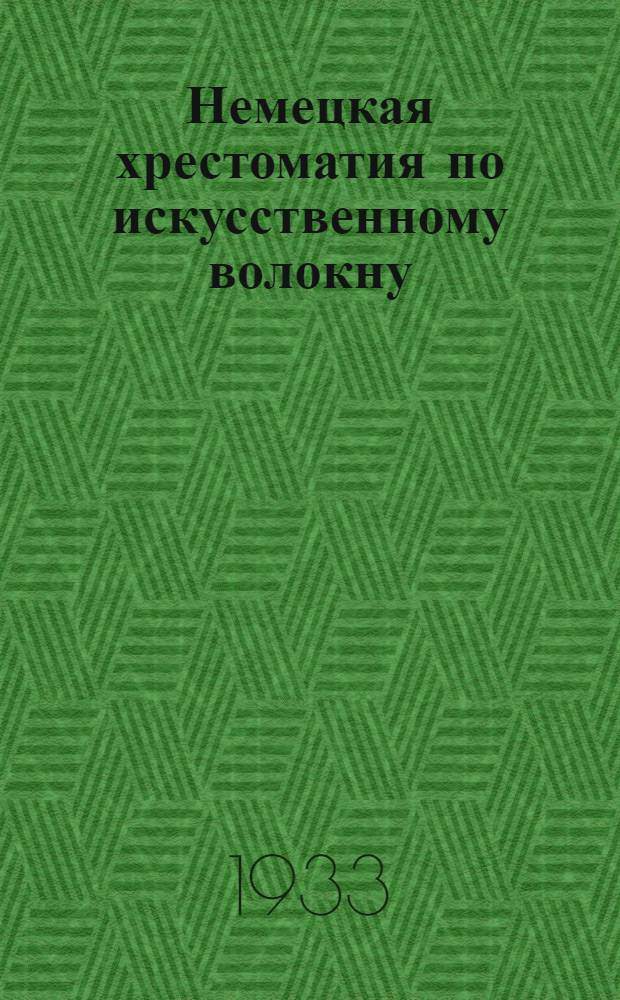 ... Немецкая хрестоматия по искусственному волокну : Для студентов. старш. курсов хим. втузов