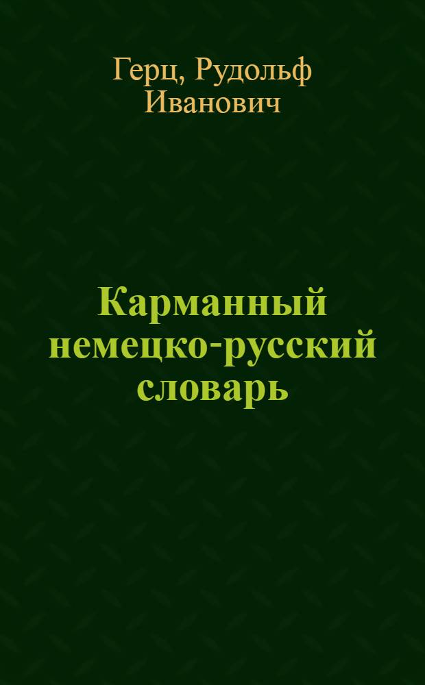 Карманный немецко-русский словарь : 25.000 слов, наиболее употребительных в разговорной речи, обществ.-полит. и науч.-попул. лит-ре