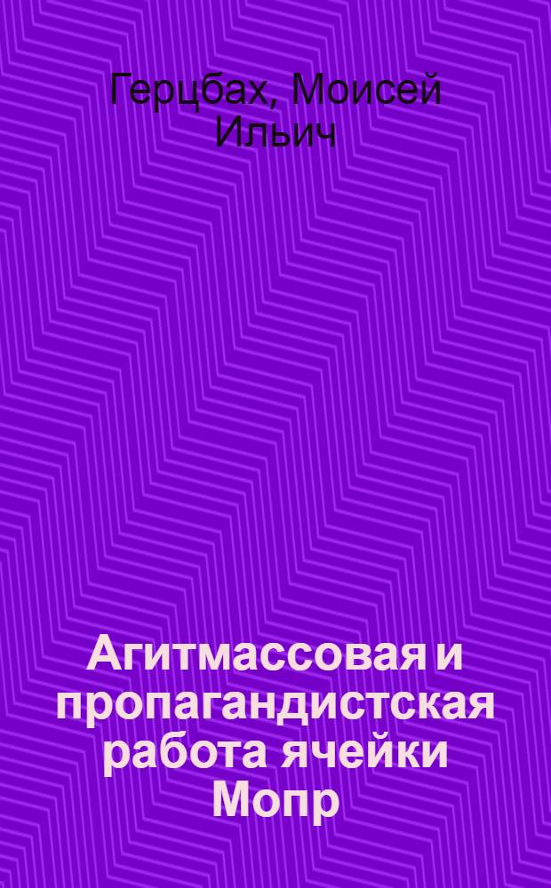 ... Агитмассовая и пропагандистская работа ячейки Мопр