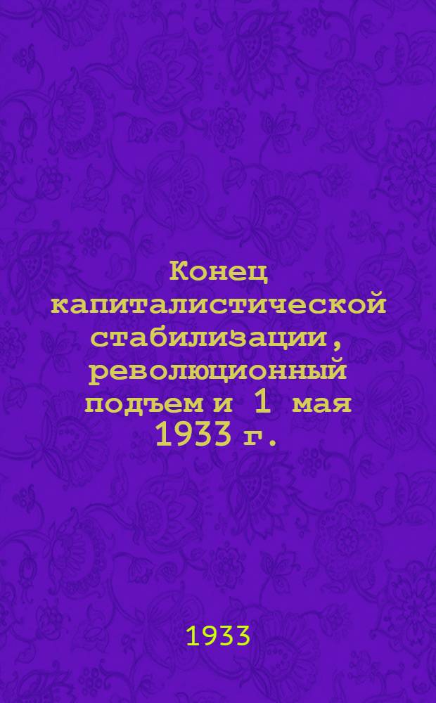 ... Конец капиталистической стабилизации, революционный подъем и 1 мая 1933 г.