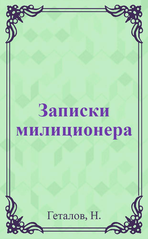 ... Записки милиционера