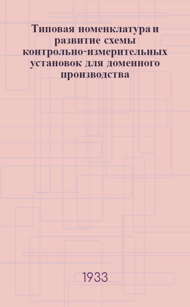 ... Типовая номенклатура и развитие схемы контрольно-измерительных установок для доменного производства