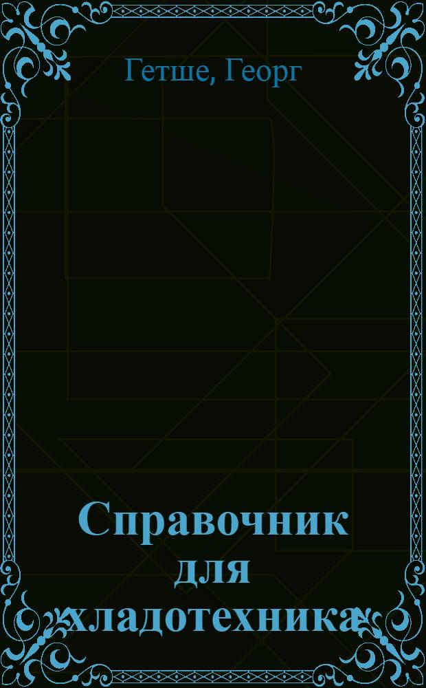 Справочник для хладотехника