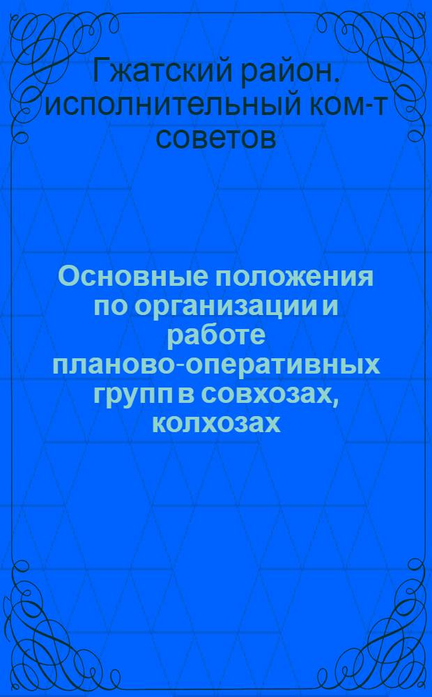 Основные положения по организации и работе планово-оперативных групп в совхозах, колхозах, МТС Гжатского района, Западной области