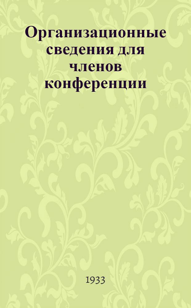 ... Организационные сведения для членов конференции