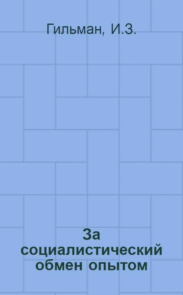 За социалистический обмен опытом (в угольном Донбассе) : Сборник статей