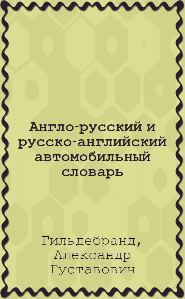 ... Англо-русский и русско-английский автомобильный словарь