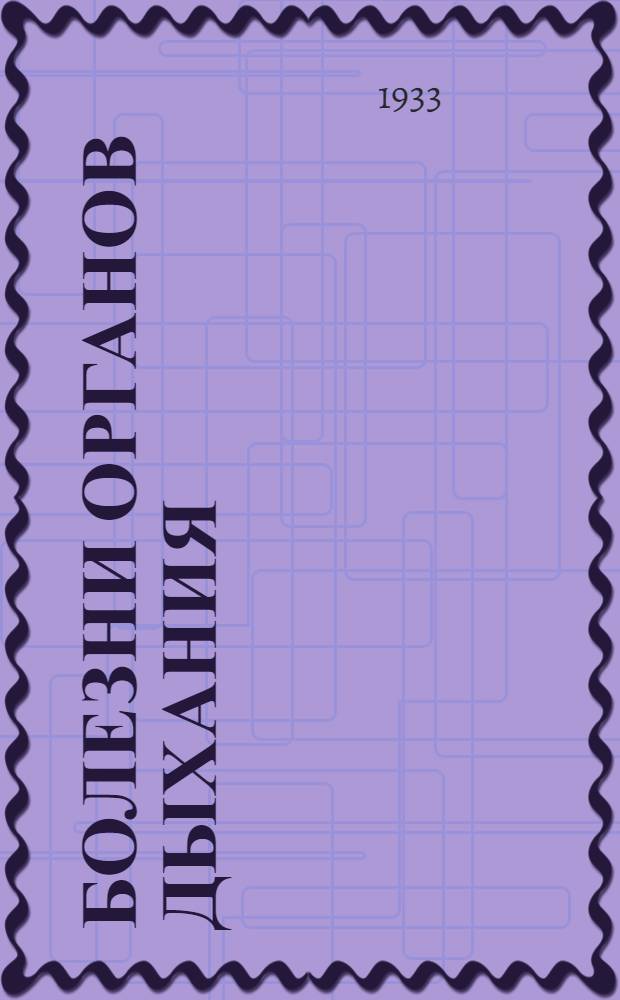 ... Болезни органов дыхания