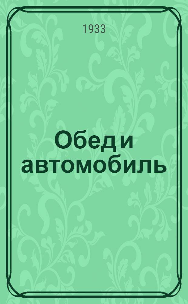 ... Обед и автомобиль : Второй в СССР цех питания : Организация питания на автозаводе им. Сталина (Москва)