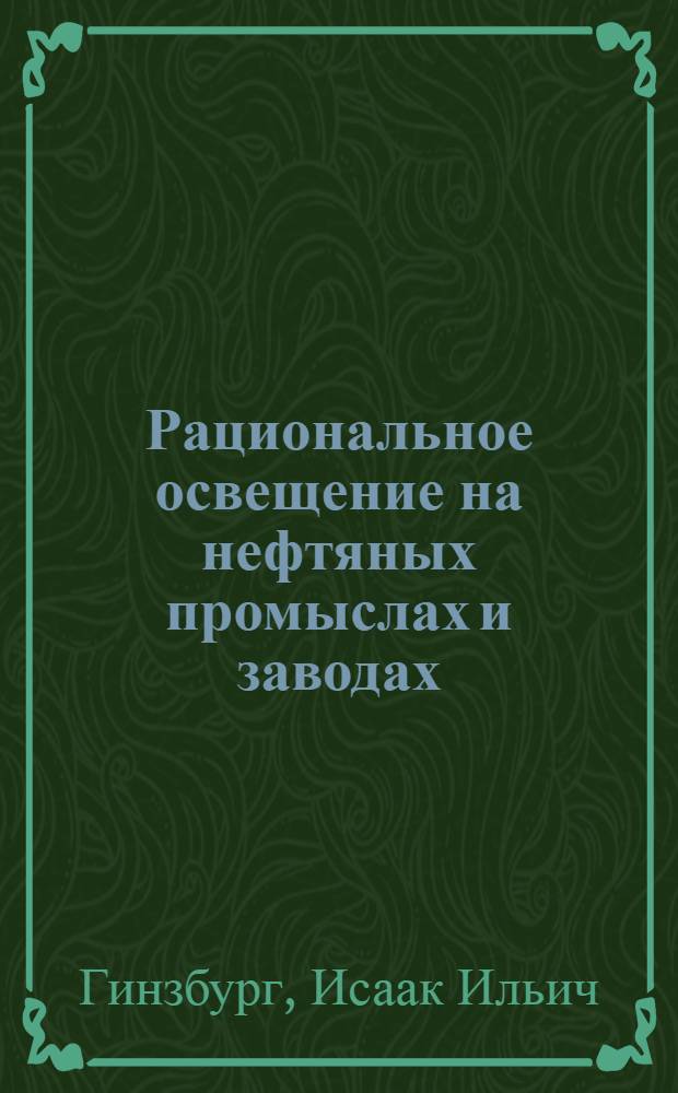 ... Рациональное освещение на нефтяных промыслах и заводах