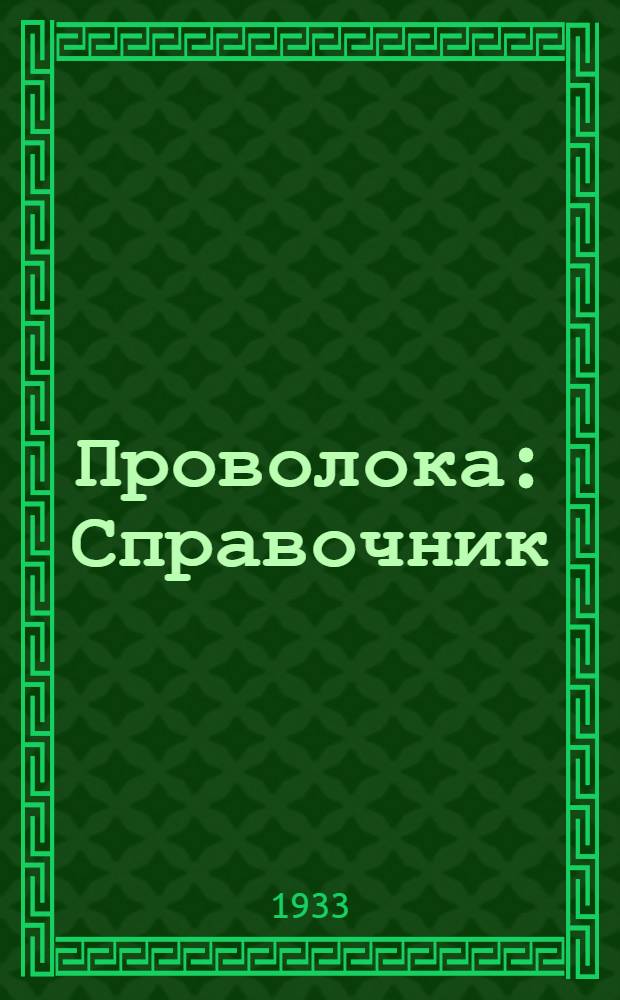 Проволока : Справочник