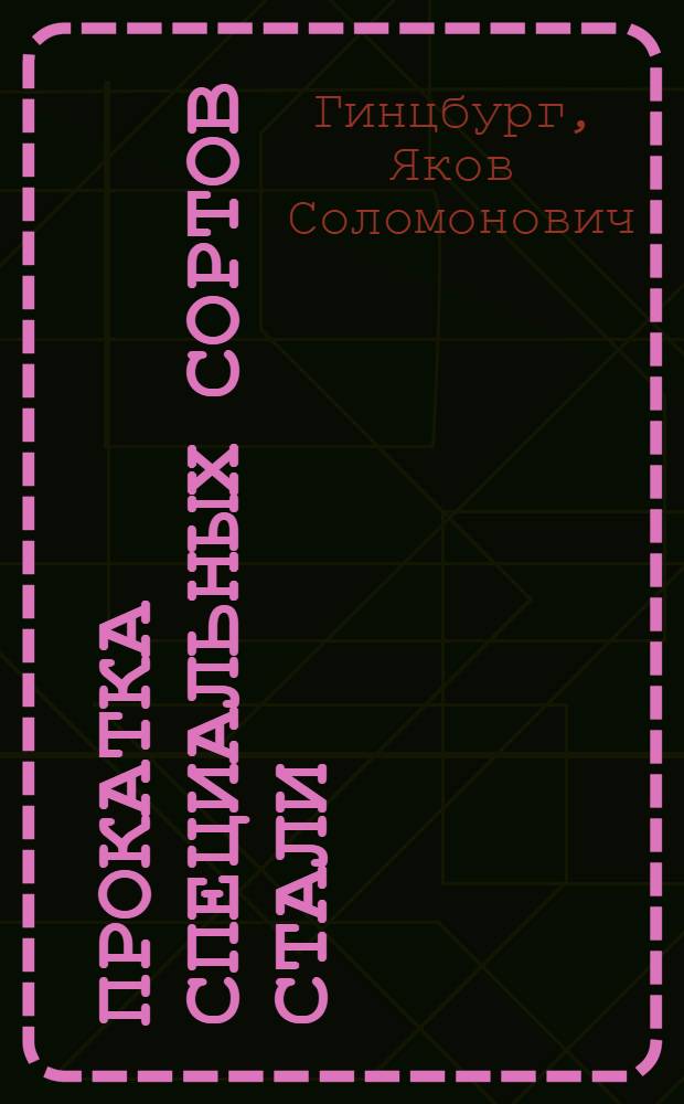 ... Прокатка специальных сортов стали
